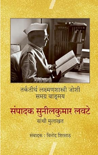 Tarkthirth Laxmanshastri Joshi Samagra Wagmay Sampadak SunilKumar Lawte yanchi Mulakhat