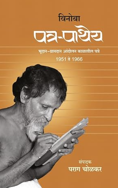 PATRA-PATHEYA, पत्र-पाथेय Paperback – 11 June 2025 by PARAG CHOLKAR पराग चोळकर