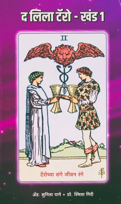 The Leela Tarot Khand 1 By Smita Giri, Sunita Pange द लिला टॅरोट खंड १
