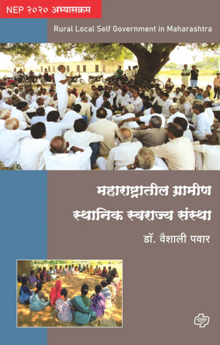 Maharashtratil Gramin Sthanik Swarajya Sanstha By Dr. Vaishali Pawar