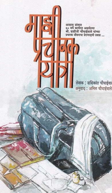 Mazi Pracharak Yatra By Shashikant Chauthaiwale माझी प्रचारक यात्रा