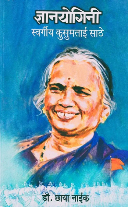 Dnyanyogini Swargiya Kusumtai Sathe By Chhaya Naik ज्ञानयोगिनी स्वर्गीय कुसुमताई साठे