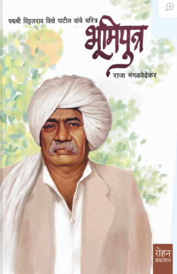 भूमिपुत्र लेखक : राजा मंगळवेढेकर Bhumiputra by Raja Mangalvedhekar