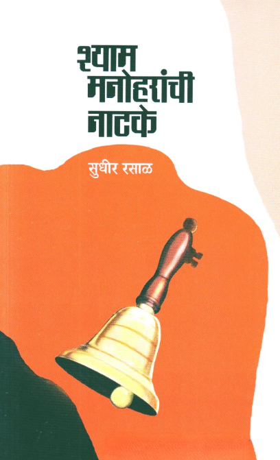 Shyam Manoharchi Natke by Sudhir Rasal शाम मनोहरांची नाटके - सुधीर रसाळ