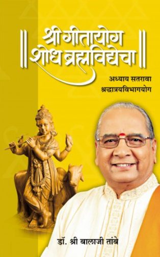 GITAYOG : Adhyay 17 by Shriguru Dr. Balaji Tambe