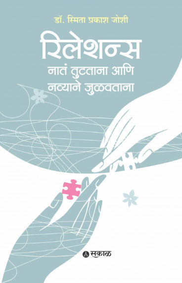 Relations Nata Tutatana Ani Navyane Julavtana Marathi Book