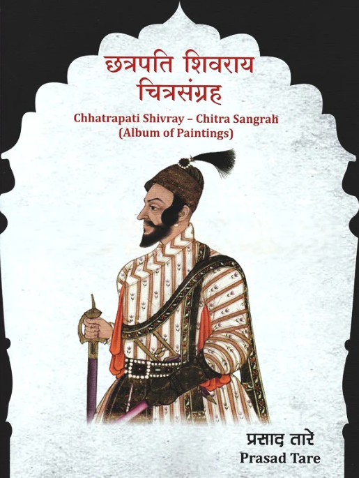 Chhatrapati Shivray Chitra Sangrah - छत्रपती शिवराय चित्र संग्रह