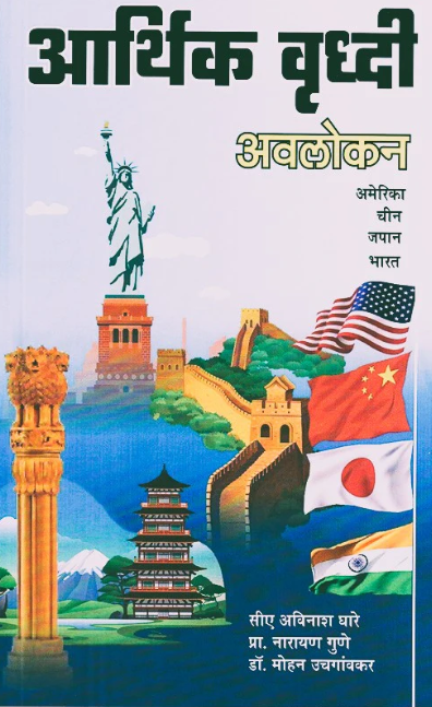 Aarthik Vruddhi By Avinash Ghare, Mohan Uchgaonkar, Narayan Gune आर्थिक वृद्धी