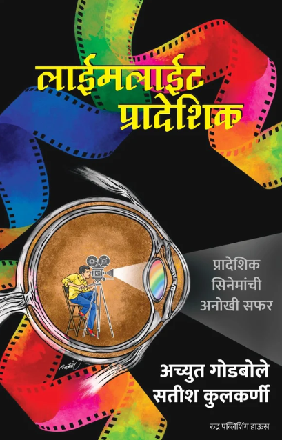 Limelight Pradeshik By Achyut Godbole, Satish Kulkarni लाईमलाईट प्रादेशिक - अच्युत गोडबोले