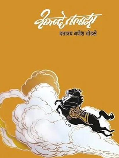 Samande Talash By D. G. Godse समन्दे तलाश