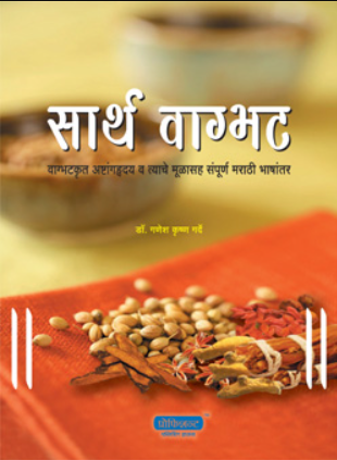 Sarth Wagbhat By Dr. Ganesh Krishna Gadre सार्थ वाग्भट - डॉ. गणेश कृष्ण गद्रे