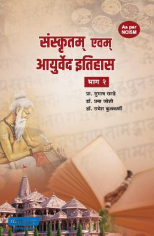 Sanskrutam Avam Ayurved Itihas Bhag 2 By Dr. Subhash Ranade, Dr. Radhesh Kulkarni संस्कृतम एवम् आयुर्वेद इतिहास भाग 2