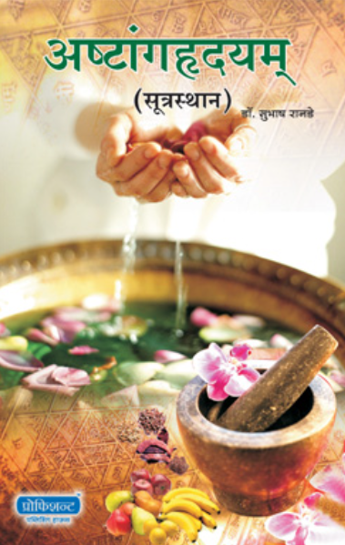Ashtanghruday Sutrasthan BY Dr. Subhash Ranade अष्टांगह्रदयम्‌ सूत्रस्थान - डॉ सुभाष रानडे