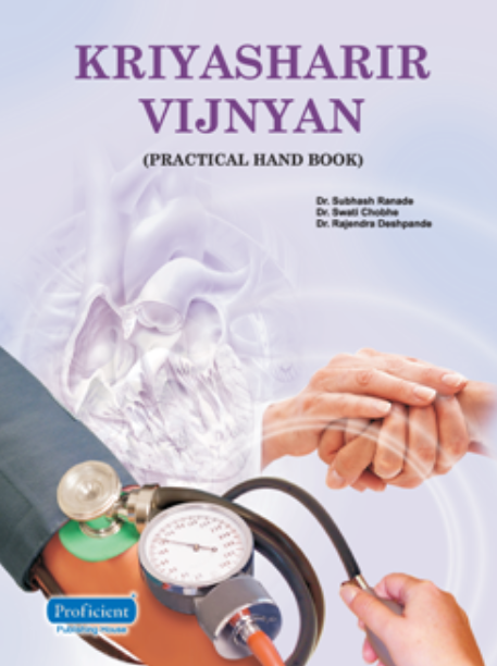 Kriyasharir Vijnyan Practical Hand Book BY Dr. Rajendra Deshpande, Dr.Swati Choubhe, Dr. Subhash Ranade