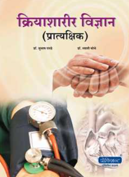 Kriyasharirvidnyan Pratyakshik BY Dr.Swati Choubhe, Dr. Subhash Ranade