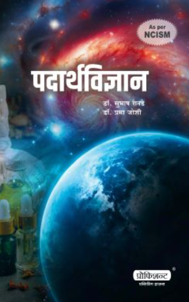 Padarth Vidnyan BY Dr. Subhash Ranade, Dr. Prama Joshi