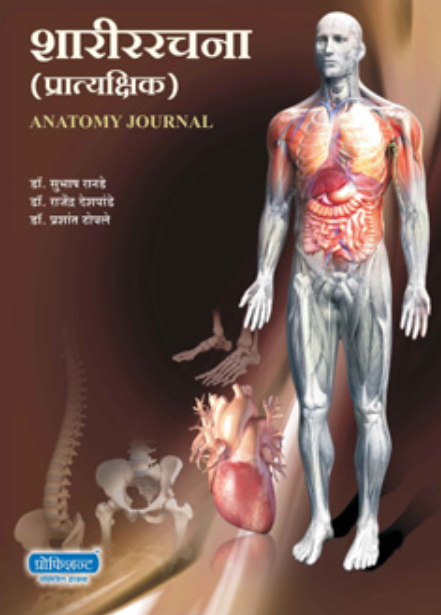 SharirRachna Pratyashik BY Dr. Rajendra Deshpande, Dr. Subhash Ranade