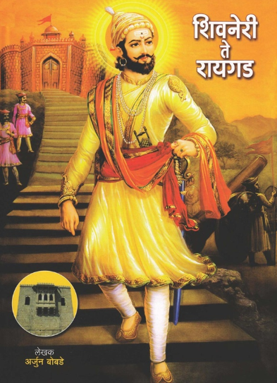 Shivneri Te Raigad - शिवनेरी ते रायगड BY अर्जुन बोबडे
