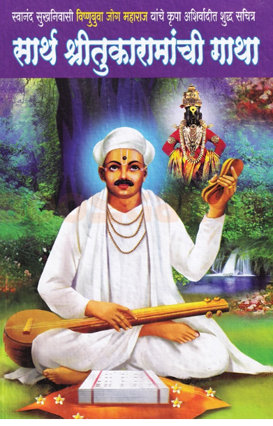 Sartha Shritukaramanchi Gatha by Vishnubuva Jog Maharaj - सार्थ श्रीतुकारामांची गाथा