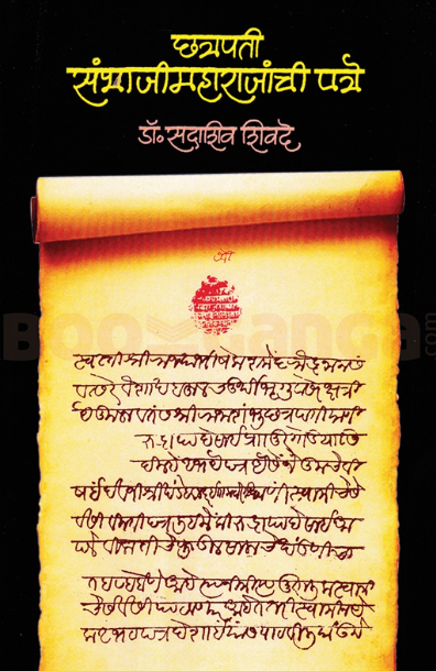 Chhatrapati Sambhaji Maharajanchi Patre by Sadashiv Shivade - छत्रपती संभाजी महाराजांची पत्रे - डॉ. सदाशिव शिवदे
