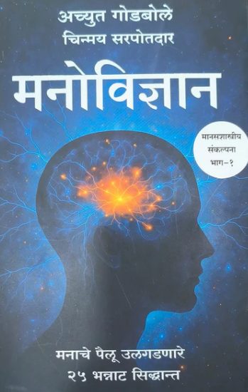 Manovidnyan Bhag 1 Ani Manovedh Bhag 2 By Achyut Godbole मनोविज्ञान भाग १ - २ पुस्तकांसोबत मनाचे व्यवस्थापन पुस्तक फ्री