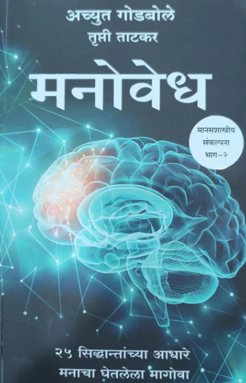 Manovidnyan Bhag 1 Ani Manovedh Bhag 2 By Achyut Godbole मनोविज्ञान भाग १ - २ पुस्तकांसोबत मनाचे व्यवस्थापन पुस्तक फ्री