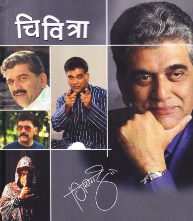 Chivitra - चिवित्रा by Dr Girish Oak डॉ. गिरीश ओक