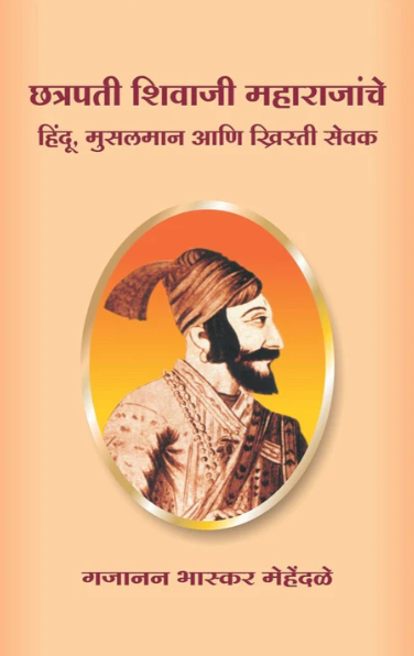 Chhatrapati Shivaji maharajanche Hindu Muslaman Ani khrishti Sevak छत्रपती शिवाजी महाराजांचे हिंदू मुसलमान आणि ख्रिस्ती सेवक
