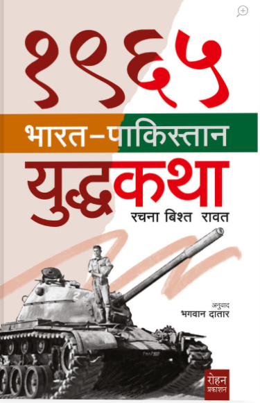 1965 Bharat Pakistan Yuddhakatha by Rachana Bishta Ravat