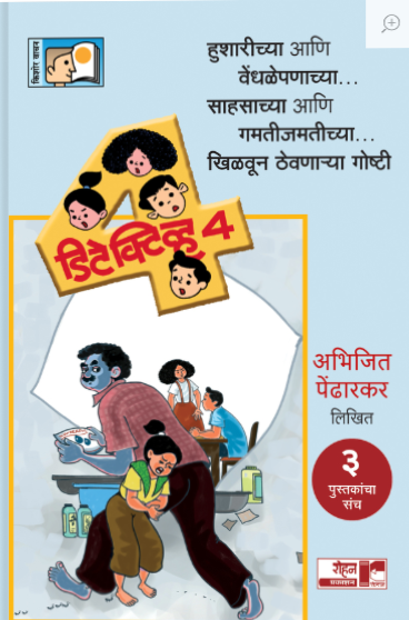 Detective Sanch 4 Set of 3 books डिटेक्टीव्ह ४ संच by Abhijit Pendharkar