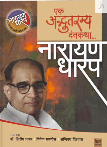 Ek Adbhutramya Dantkatha by Narayan Dharap