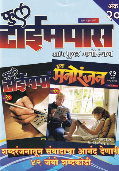 Full Timepass Full Manoranjan Ank 20 - फुल टाईमपास फुल मनोरंजन अंक २०