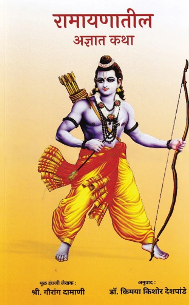 Ramayanatil Adnyat Katha - रामायणातील अज्ञात कथा
