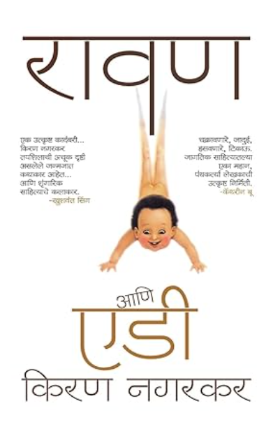 Ravan Ani Eddie Marathi Edition  by Nagarkar Kiran