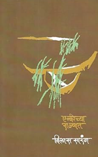Enkichya Rajyat - एन्कीच्या राज्यात by Vilas Sarang