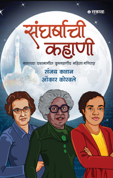 Sangharshachi Kahani : NASAchya Yashamagil Krushnawarneey Mahila Ganitadnya