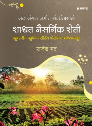 Shashwat Naisargik Sheti by Rajendra Bhat