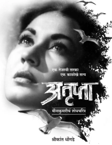 Atrupta By Shrikant Dhongade अतृप्ता - श्रीकांत धोंगडे