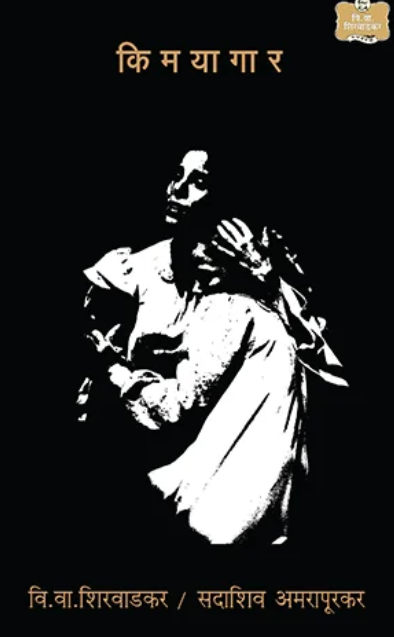 Kimayagar By V. V. Shirwadkar  Sadashiv Amarapurkar किमयागार