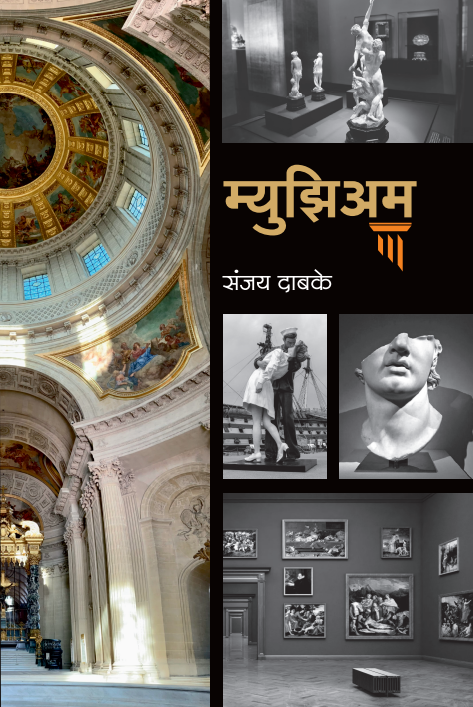 Museum By Sanjay Dabake म्युझिअम - संजय दाबके