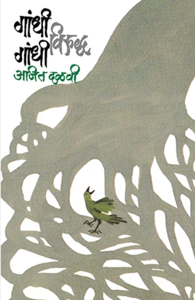 गांधी विरुद्ध गांधी – अजित दळवी