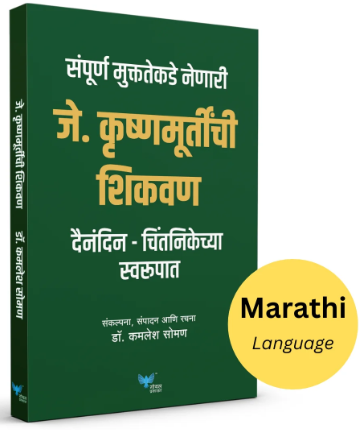 J. Krishnamurthy che Shikwan जे कृष्णमूर्तींची शिकवण