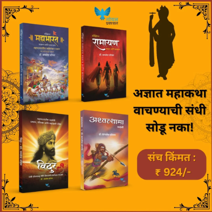 Mahabharat, Ramanayan, Vidur, Ashwathama Mahakatha Set of 4 books