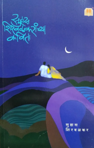 Suhas Shirvalkaranchya Kavita - सुहास शिरवळकरांच्या कविता