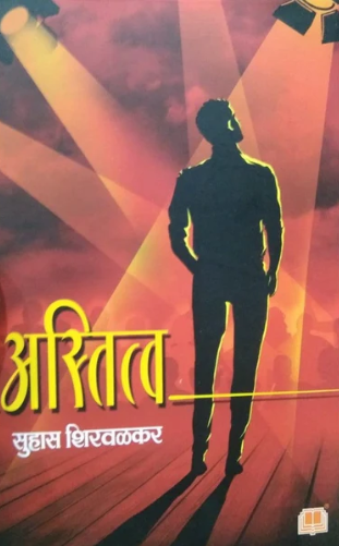 Astitva - अस्तित्व by Suhas Shirvalkar