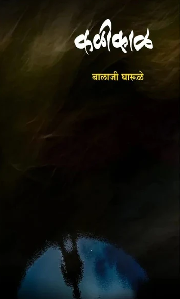 Kalikal By Balaji Gharule कळीकाळ - बालाजी घारुळे