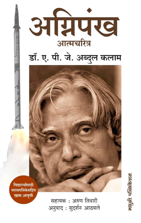 Agnipankh अग्निपंख by By A.P.J Abdul Kalam, Sudarshan Athawale, Madhushree Publication