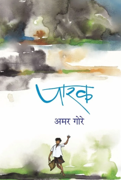 Parak पारक by Amar Gore अमर गोरे