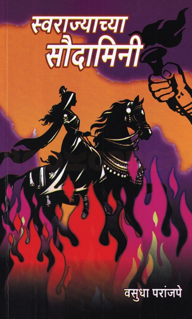 Swarajyachya Saudamini - स्वराज्याच्या सौदामिनी