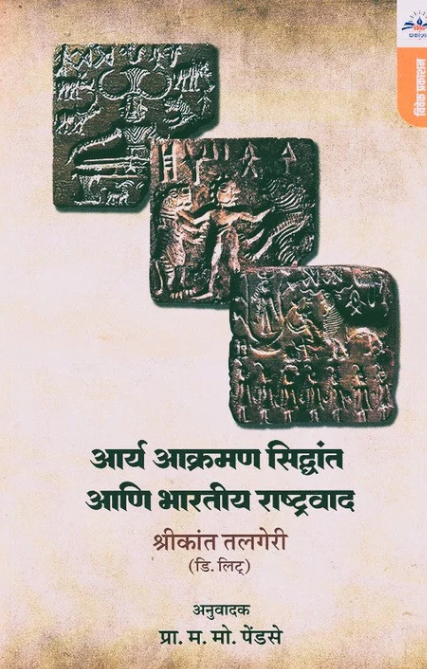 Aarya Aakraman Siddhant Aani Bharatiy Rashtravad By Shrikant Talgiri (आर्य आक्रमण सिद्धांत आणि भारतीय राष्ट्रवाद)